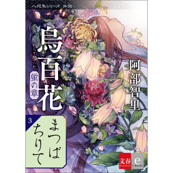 八咫烏シリーズ外伝 まつばちりて 新カバー版【文春e-Books】 電子書籍版 / 阿部智里