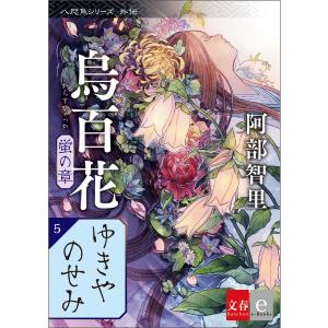 八咫烏シリーズ外伝 ゆきやのせみ 新カバー版【文春e-Books】 電子書籍版 / 阿部智里