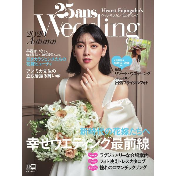 25ansウエディング 2020 Autumn 電子書籍版 / 25ansウエディング編集部