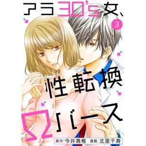 アラ30’s女、性転換Ωバース (3) 電子書籍版 / 北里千寿 原作:今井真椎｜ebookjapan