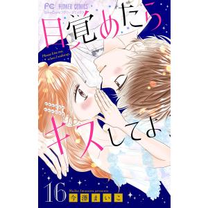 目覚めたらキスしてよ【マイクロ】 (16) 電子書籍版 / 今澤まいこ｜ebookjapan