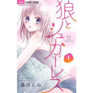 狼とシュガーレス【マイクロ】 (1) 電子書籍版 / 藤原えみ｜ebookjapan