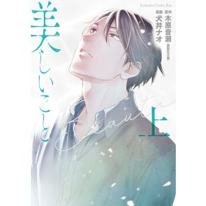 美しいこと (上)電子限定特典付き 電子書籍版 / 犬井ナオ 原作:木原音瀬｜ebookjapan