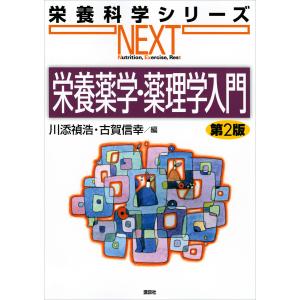 栄養薬学・薬理学入門 第2版 電子書籍版 / 川添禎浩 古賀信幸｜ebookjapan