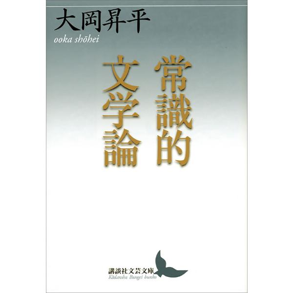 常識的文学論 電子書籍版 / 大岡昇平