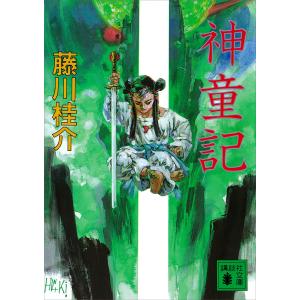 神童記 電子書籍版 / 藤川桂介｜ebookjapan