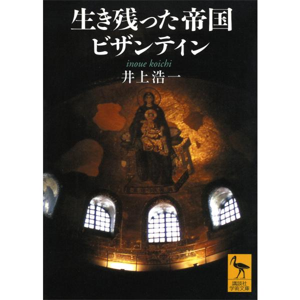 生き残った帝国ビザンティン 電子書籍版 / 井上浩一
