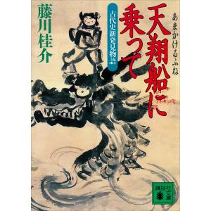 天翔船に乗って 古代史新発見物語 電子書籍版 / 藤川桂介｜ebookjapan