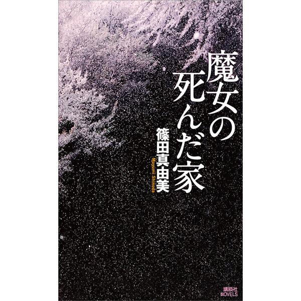魔女の死んだ家 電子書籍版 / 篠田真由美