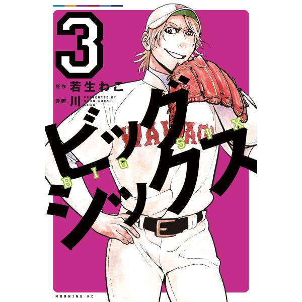 ビッグシックス (3) 電子書籍版 / 原作:若生わこ 漫画:川