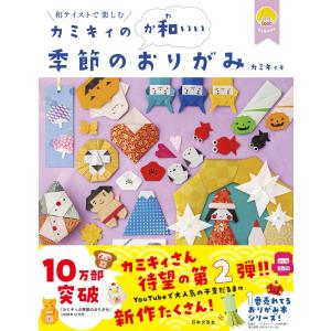 毎日クーポン有 カミキィの か和いい 季節のおりがみ 和テイストで楽しむ カミキィ Bookfan Paypayモール店 通販 Paypayモール