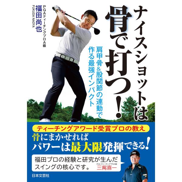 ナイスショットは骨で打つ! 電子書籍版 / 著:福田尚也