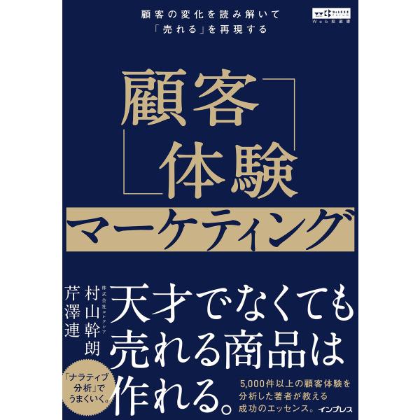 顧客体験マーケティング 顧客の変化を読み解いて「売れる」を再現する(Web担選書) 電子書籍版 / ...