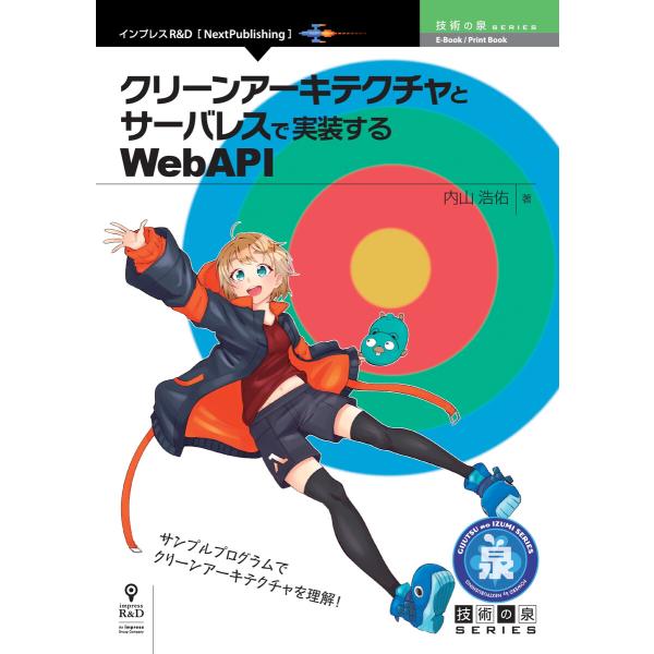 クリーンアーキテクチャとサーバレスで実装するWebAPI 電子書籍版 / 内山浩佑