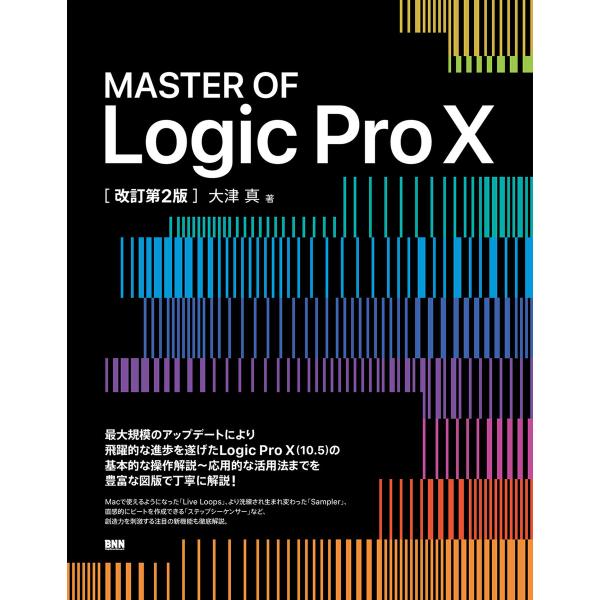 MASTER OF Logic Pro X[改訂第2版] 電子書籍版 / 大津真