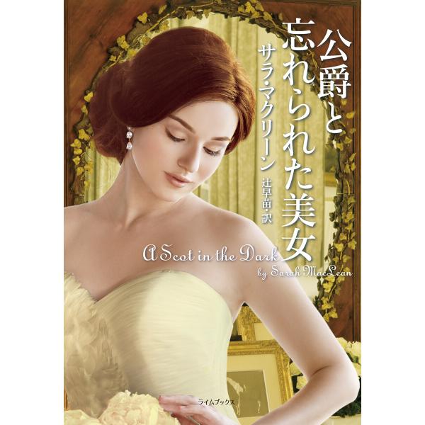 公爵と忘れられた美女 電子書籍版 / サラ・マクリーン/辻早苗