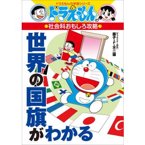 ドラえもんの社会科おもしろ攻略 世界の国旗がわかる 電子書籍版｜ebookjapan