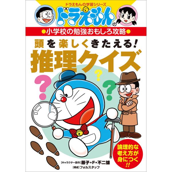 ドラえもんの小学校の勉強おもしろ攻略 頭を楽しくきたえる! 推理クイズ 電子書籍版