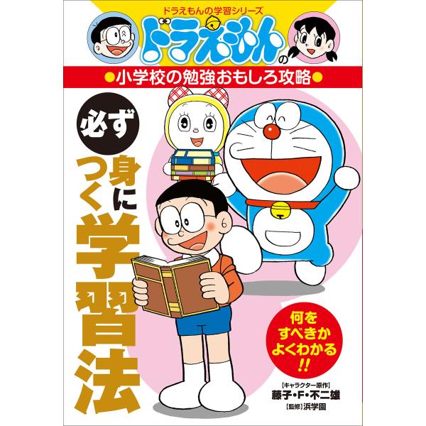 ドラえもんの小学校の勉強おもしろ攻略 必ず身につく学習法 電子書籍版