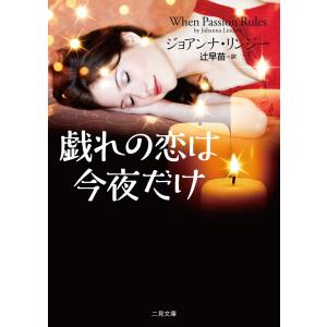 戯れの恋は今夜だけ 電子書籍版 / ジョアンナ・リンジー/辻早苗｜ebookjapan