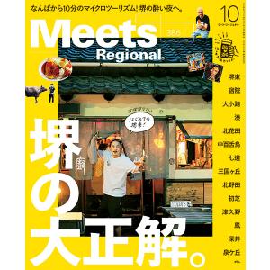Meets Regional 2020年10月号・電子版 電子書籍版 / 京阪神エルマガジン社 タウン情報誌の商品画像