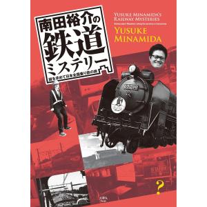 南田裕介の鉄道ミステリー 謎を求めて日本全国乗り鉄の旅