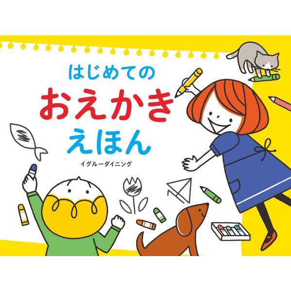はじめての おえかき えほん 電子書籍版 / Igloo*dining*