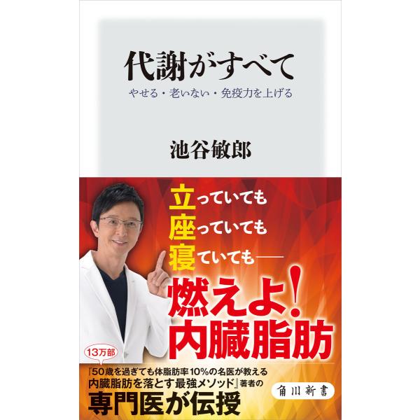 代謝がすべて やせる・老いない・免疫力を上げる 電子書籍版 / 著者:池谷敏郎