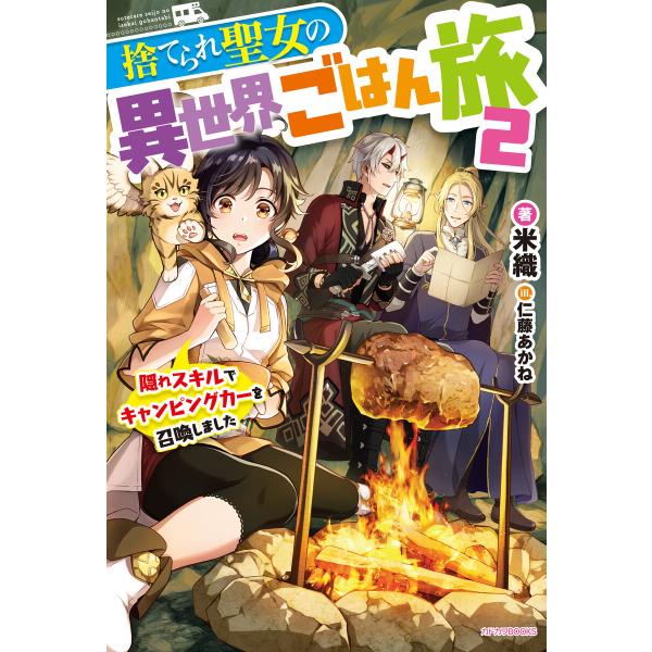 捨てられ聖女の異世界ごはん旅 2 隠れスキルでキャンピングカーを召喚しました 電子書籍版 / 著者:...