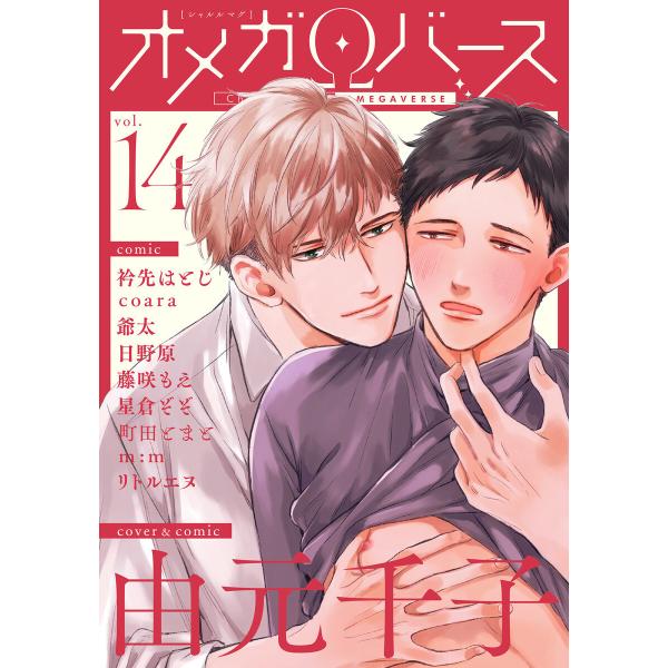 Charles Mag オメガバース vol.14 電子書籍版
