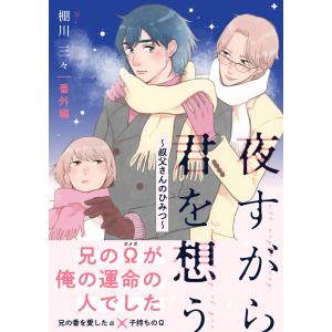 夜すがら君を想う【番外編】〜叔父さんのひみつ〜 電子書籍版 / 棚川三々｜ebookjapan