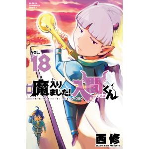 魔入りました!入間くん VOL.1〜29 魔入りました!入間くん VOL.29/西修 : bookfanプレミアム - 通販