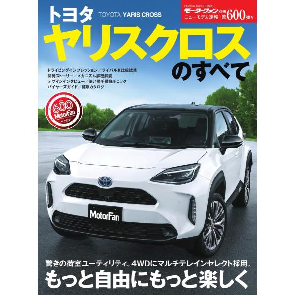 モーターファン別冊 ニューモデル速報 第600弾 トヨタ ヤリスクロスのすべて 電子書籍版 / モー...