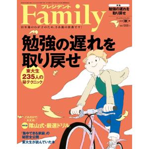 プレジデントFamily 2020年秋号 電子書籍版 / プレジデントFamily編集部