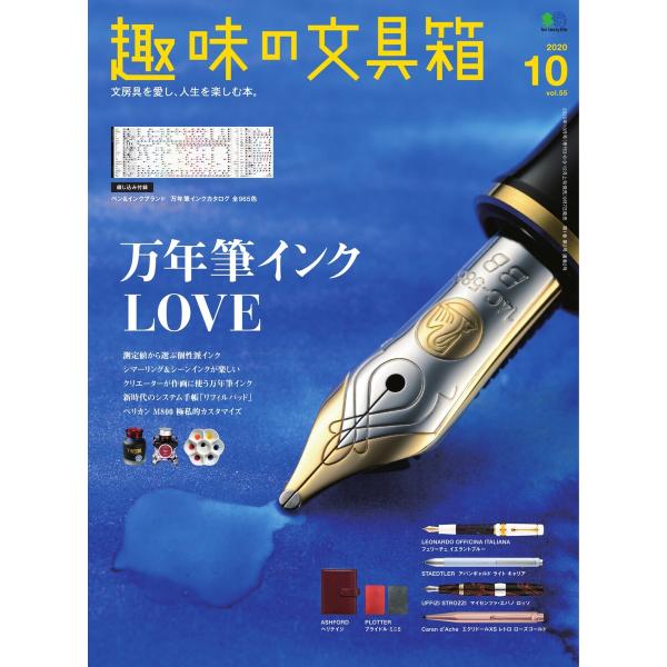趣味の文具箱 2020年10月号 Vol.55 電子書籍版 / 趣味の文具箱編集部
