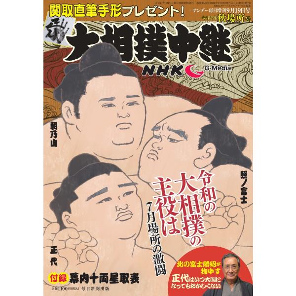 NHK大相撲中継 秋場所号 電子書籍版 / NHK大相撲中継編集部