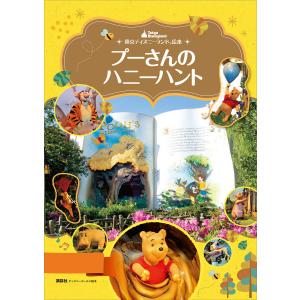 東京ディズニーランド絵本 プーさんのハニーハント 電子書籍版 / 講談社｜ebookjapan