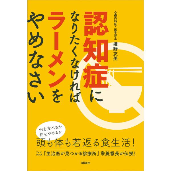 認知症になりたくなければラーメンをやめなさい 電子書籍版 / 姫野友美