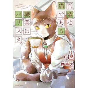 吾輩は猫である、職業はバリスタ。 (2) 電子書籍版 / 舞嶋大｜ebookjapan
