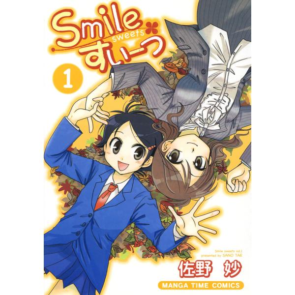 Smileすいーつ 1巻 電子書籍版 / 佐野妙