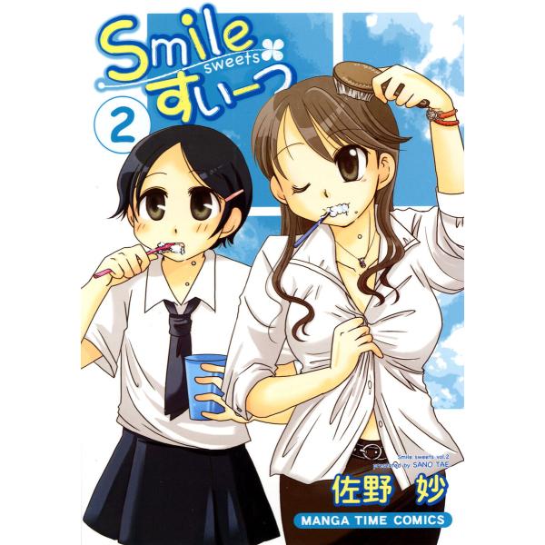 Smileすいーつ 2巻 電子書籍版 / 佐野妙