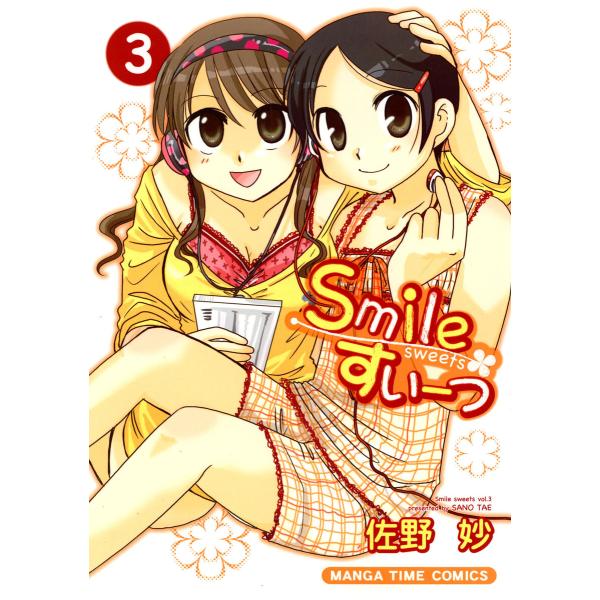 Smileすいーつ 3巻 電子書籍版 / 佐野妙