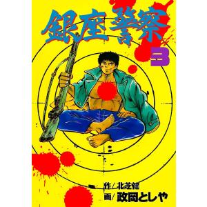 銀座警察 (3) 電子書籍版 / 作画:政岡としや 原作:北芝健｜ebookjapan