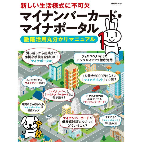 マイナンバーカード・マイナポータル 徹底活用丸分かりマニュアル 電子書籍版 / 編:日経クロステック