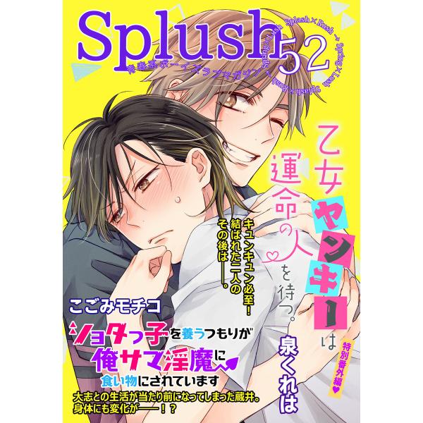 Splush vol.52 青春系ボーイズラブマガジン 電子書籍版 / 泉くれは / こごみモチコ