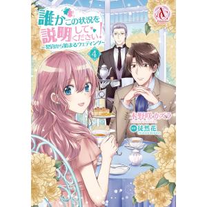 誰かこの状況を説明してください! 〜契約から始まるウェディング〜 4【電子限定描き下ろしイラスト特典付き】(アリアンローズコミックス) 電子書籍版