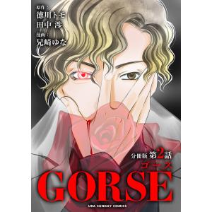 GORSE【マイクロ】 (2) 電子書籍版 / 原作:徳川トモ・田中渉 漫画:兄崎ゆな｜ebookjapan