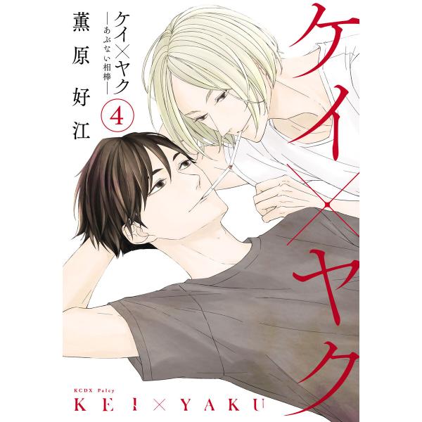 ケイ×ヤク -あぶない相棒- (4) 電子書籍版 / 薫原好江