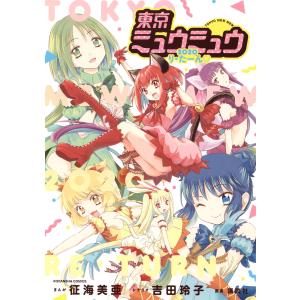 東京ミュウミュウ 2020 り・たーん／征海美亜 : ネットオフ ヤフー店