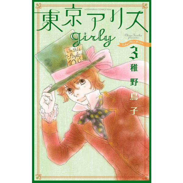 東京アリス girly (3) 電子書籍版 / 稚野鳥子